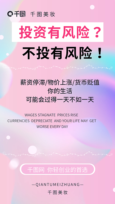 简约小清新投资有风险你的生活护微商加盟海报