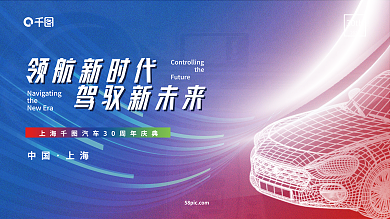 汽车发布会领航新时代驾驭新未来主视觉展板