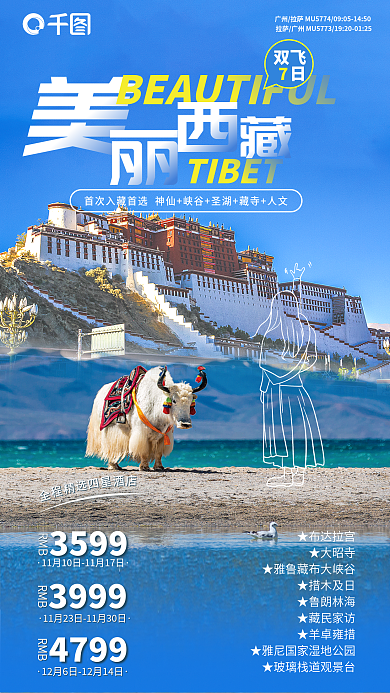 西藏轻松RMB3599实景图海报