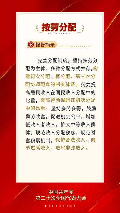 二十大报告摘录按劳分配民生的重要表述电商海报