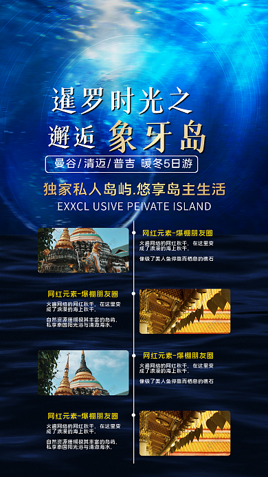 泰国深海暹罗时光之邂逅促销海报
