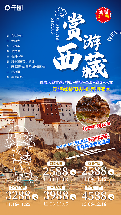 西藏旅游2588双卧8日简笔画实景结合海报