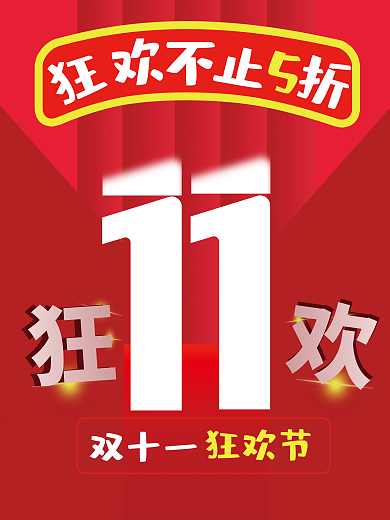 双十一狂欢节促销海报