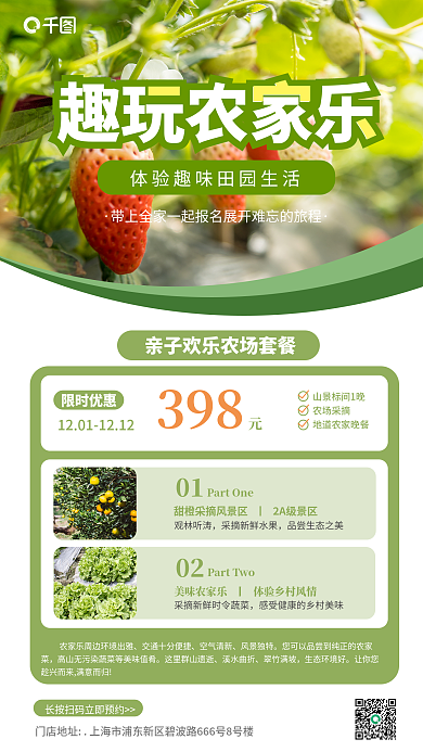 农家乐活动趣玩农家乐限时优惠田园生活体验活动海报