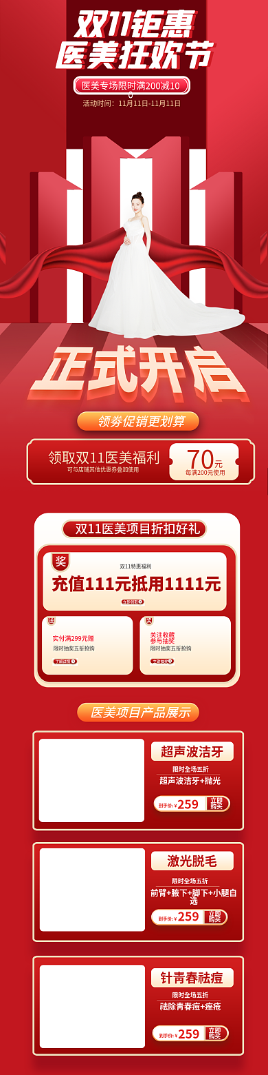 双十一医美针青春祛痘活动时间双11电商手机端首页