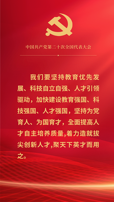 红金党建科技强国人才强国报告关于教育的重要表述海报