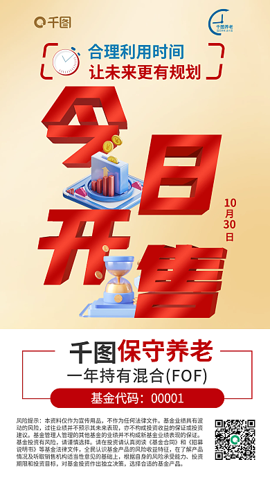 保守养老一年混合基金今日开售海报