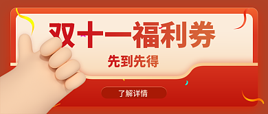 红色双十一先到先得了解详情公众号封面