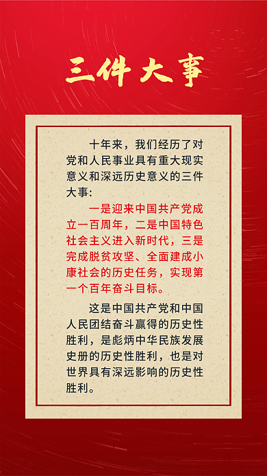 二十大三件大事十年来新表述新论断海报