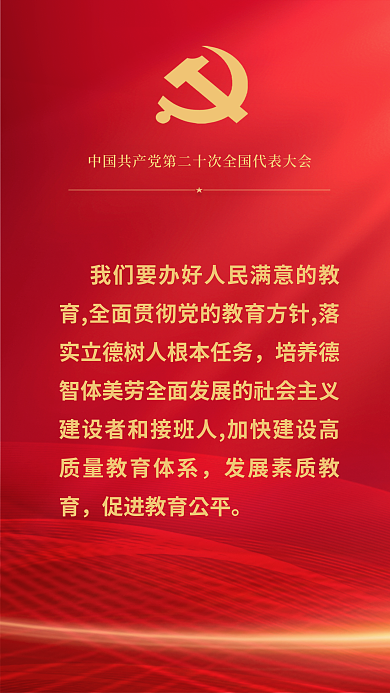 红金党建报告关于教育的重要表述海报