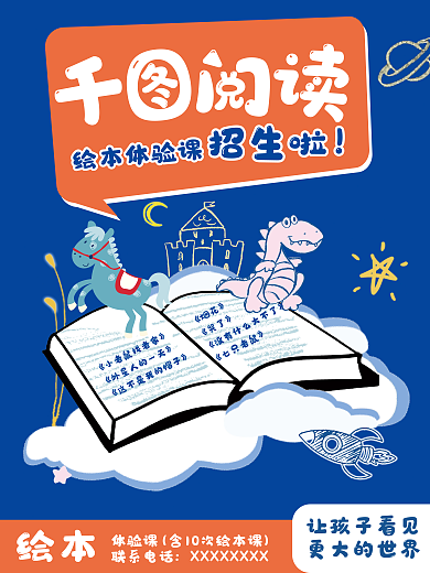 绘本体验绘本联系电话课招生海报