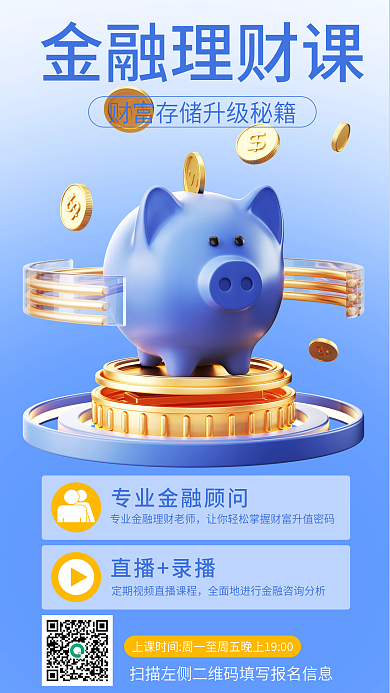 金融理财直播录播金融理财课课3d海报