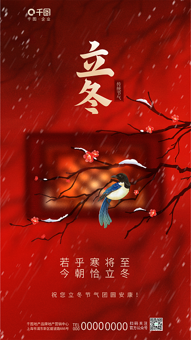 简约喜庆TEL000立冬节气传统节日海报