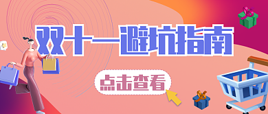 双十一公众号点击查看封面