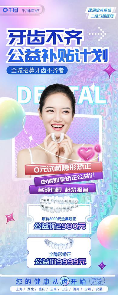 牙齿不齐品牌连锁950计划牙科种植牙长图海报