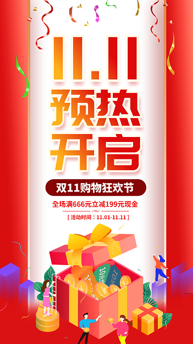 双十一活动活动时间1111手机海报