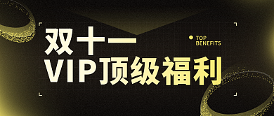 黑金大气双十一VIP公众号封面