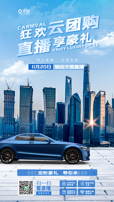 购车直播间狂欢云团购建筑风格活动宣传海报