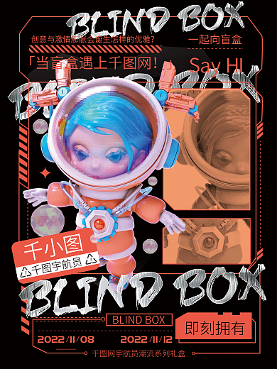 酸性液态宇航员一起向盲盒盲盒促销宣传