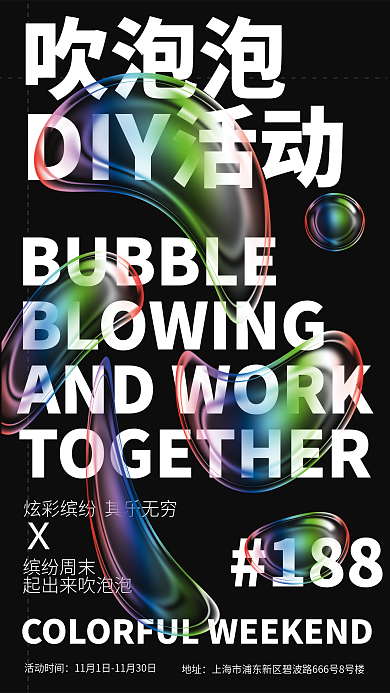 酸性液态活动时间地址diy活动海报