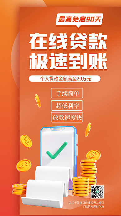 简约银行贷款在线贷款极速到账宣传3d海报
