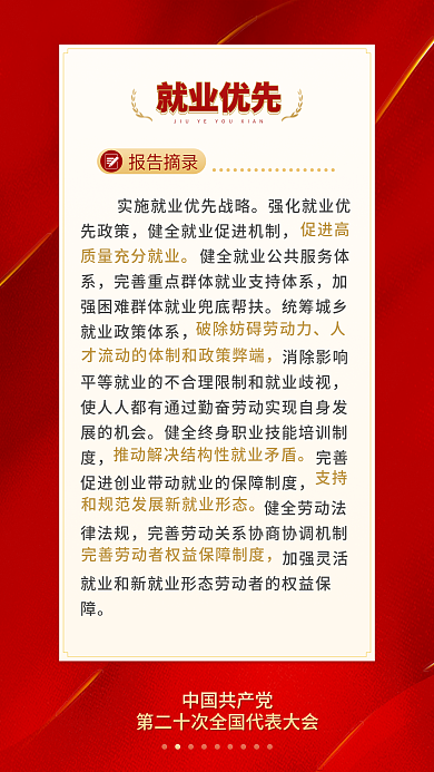 二十大报告摘录就业优先民生的重要表述电商海报