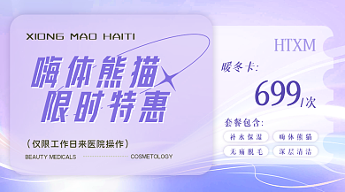 嗨体嗨体熊猫限时特惠营销促销banner