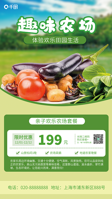 农家乐活动空气清新风景独特促销海报