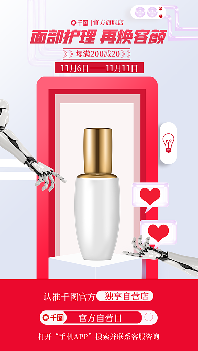 面部护理官方旗舰店》》促销宣传海报