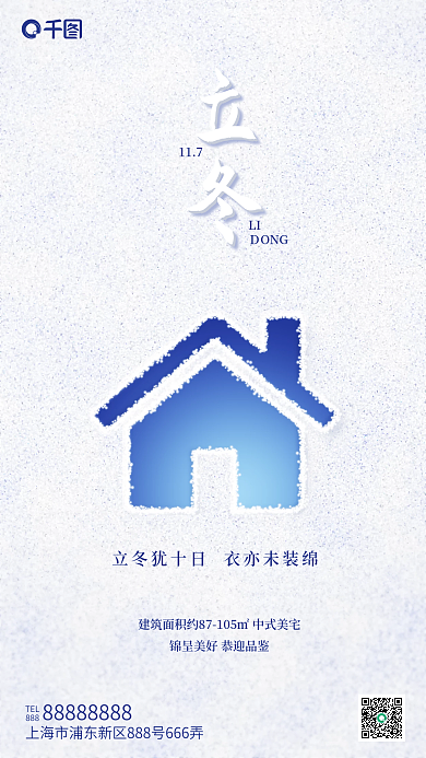 创意元素TEL888地产借势海报房子雪地冬天