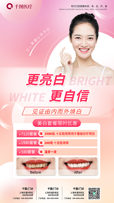 小清新简约WHITE更亮白套餐限时优惠海报