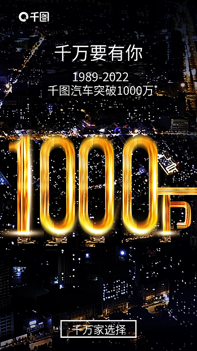 汽车销量宣传千万要有你千万家选择海报