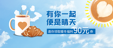 公众号封面有你一起便是晴天阳光咖啡奶茶福利