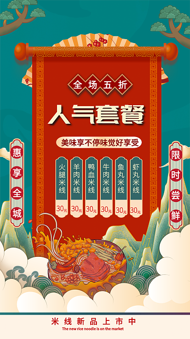 中国风国潮全场五折火腿米线人气套餐促销海报