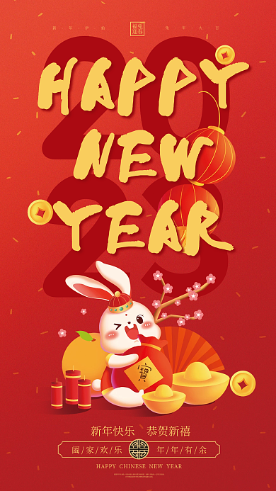 2023简约福兔迎春全屏海报