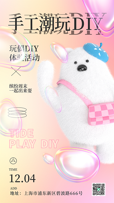 休闲玩乐TIDE地址气泡diy活动宣传海报