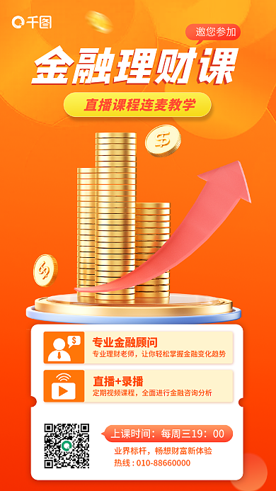 金融理财邀您参加金融理财课课3d海报