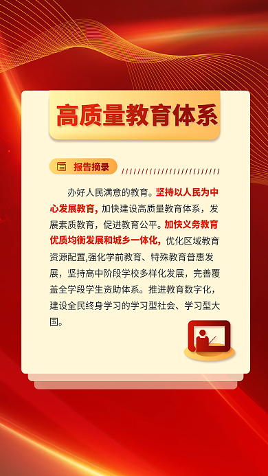 红色党建学习型大国报告摘录报告关于民生的重要表述海报