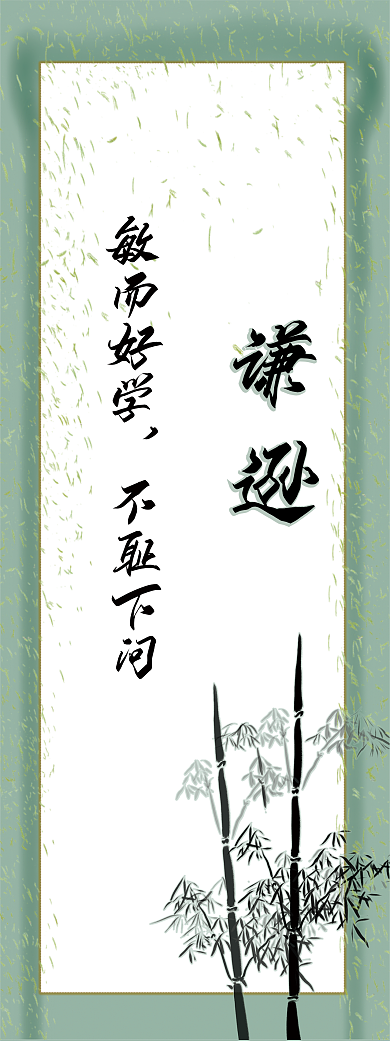 班级文化敏而好学不耻下问谦逊勤奋展架