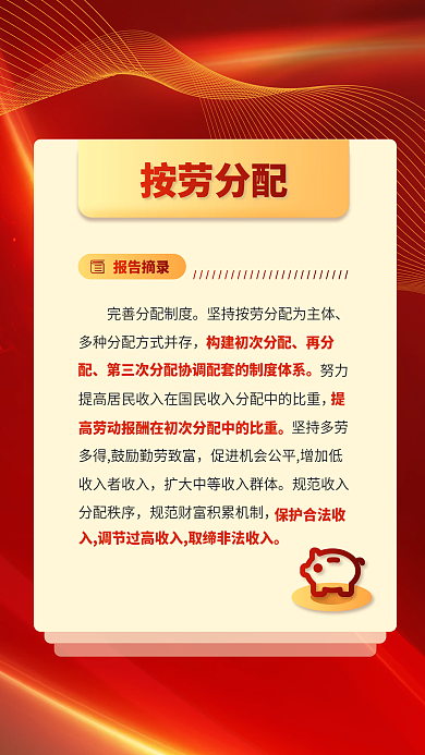 红色党建保护合法收按劳分配报告关于民生的重要表述海报