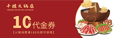 中国红优惠券火锅店10火锅代金券
