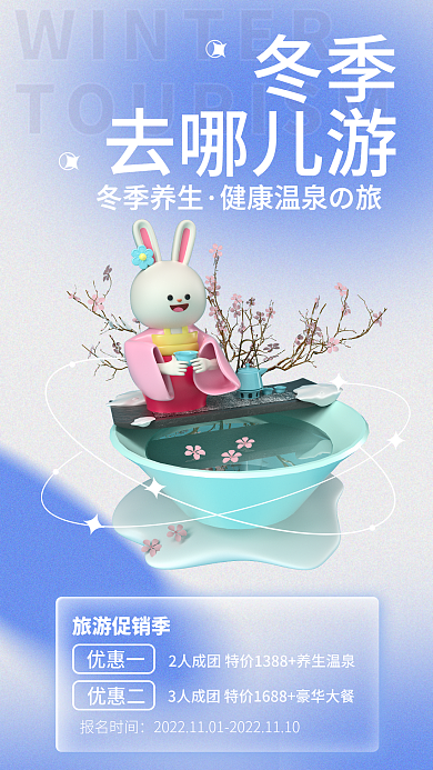 梦幻唯美冬季去哪儿游旅游宣传3d海报