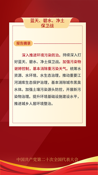 简约二十报告摘录蓝天关于民生的重要表述海报