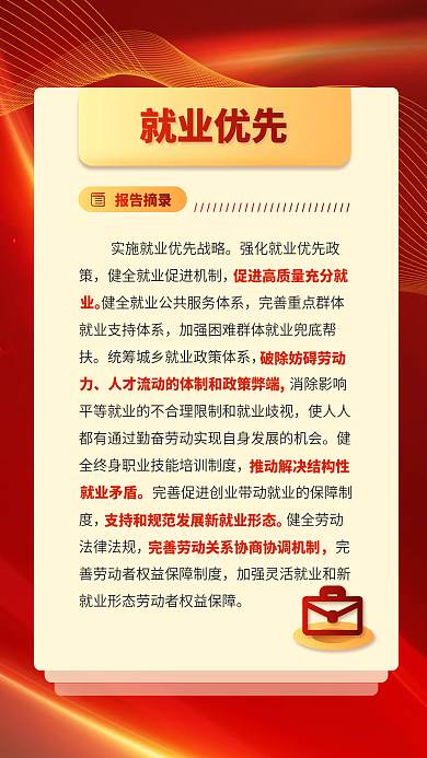 红色党建就业优先报告关于民生的重要表述海报