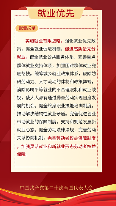 简约二十报告摘录就业优先关于民生的重要表述海报