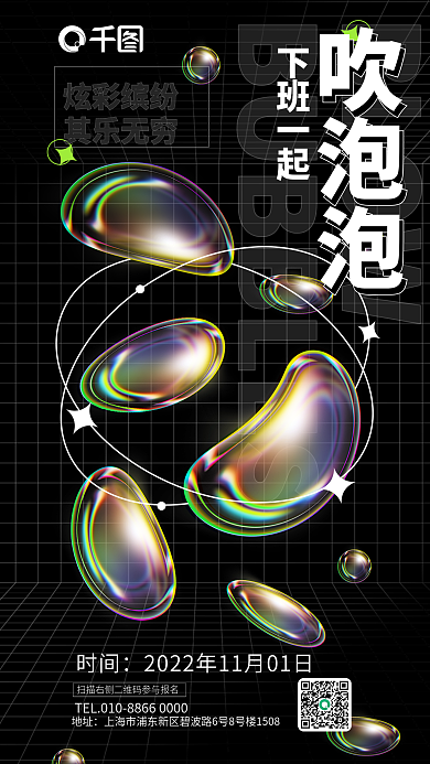 酸性液态BLOW吹泡泡活动海报