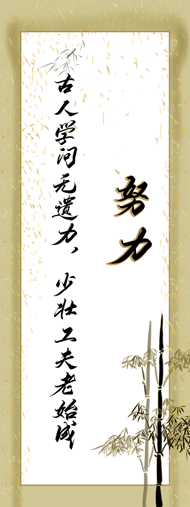 班级文化努力谦逊勤奋展架