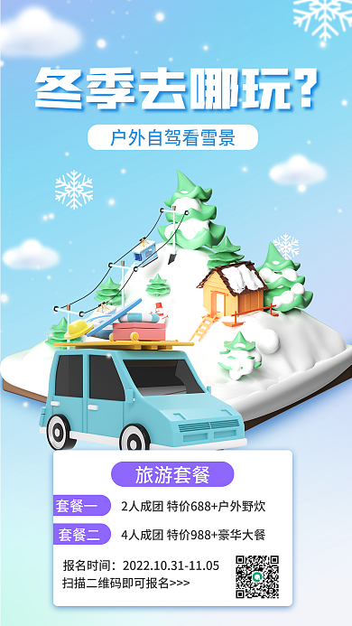 简约小清新冬季去哪玩旅游套餐宣传3d海报
