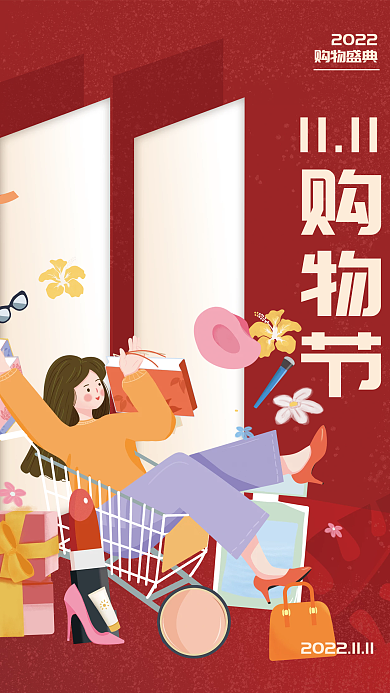 11.11购物节11112022