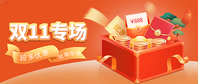 双十一公众号超多双11专场封面图